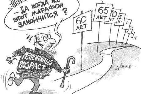 В Правительстве утвердили концепцию пенсионной «реформы»: мужчины – в 65 лет, женщины – в 63 года