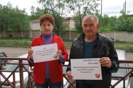 Забайкальский край. Верните имя Владимира Ленина площади в Ульяновске!