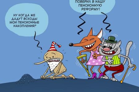 В Правительстве утвердили концепцию пенсионной «реформы»: мужчины – в 65 лет, женщины – в 63 года