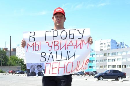 Саратовская область. Пенсионная реформа – преступление против будущих поколений!