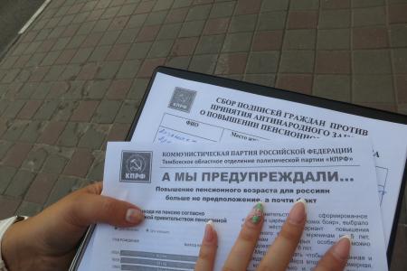 Нет пенсионной реформе! Тамбовские коммунисты проводят протестные акции