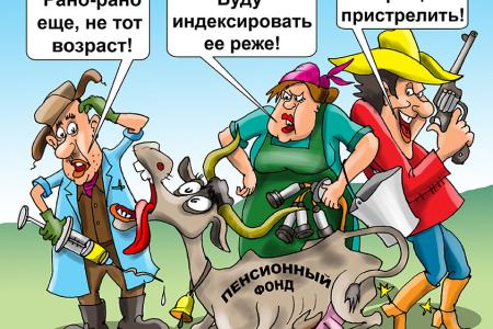 В Правительстве утвердили концепцию пенсионной «реформы»: мужчины – в 65 лет, женщины – в 63 года