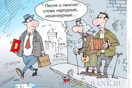 В Правительстве утвердили концепцию пенсионной «реформы»: мужчины – в 65 лет, женщины – в 63 года