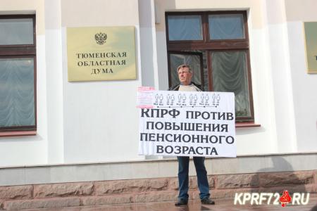 Тюменские коммунисты провели серию протестных акций против повышения пенсионного возраста и роста цен на бензин
