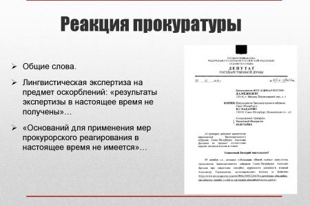 «К показу запрещено!» В Думе испугались презентации о проблемах законности
