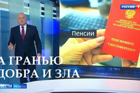 Красный ПолитОбзор. Пенсионная "реформа". Киселев за гранью добра и зла
