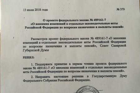 Самарская область. Требуем признать решение Совета Думы о поддержке повышения пенсионного возраста незаконным!