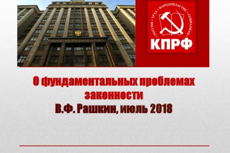 «К показу запрещено!» В Думе испугались презентации о проблемах законности