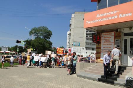 Амурская область. Обманутые векселедержатели пикетируют офис Азиатско-Тихоокеанского банка