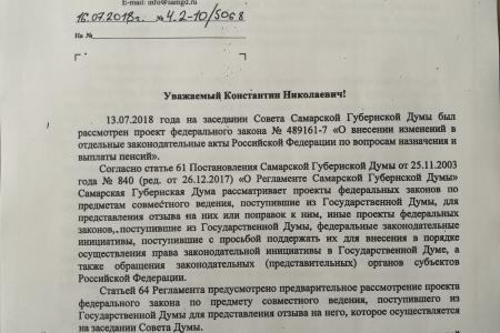 Самарская область. Требуем признать решение Совета Думы о поддержке повышения пенсионного возраста незаконным!
