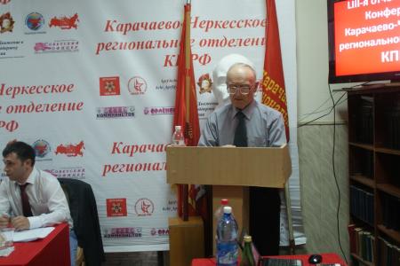 В Черкесске состоялась очередная 53-я отчетно-выборная конференция Карачаево-Черкесского регионального отделения КПРФ