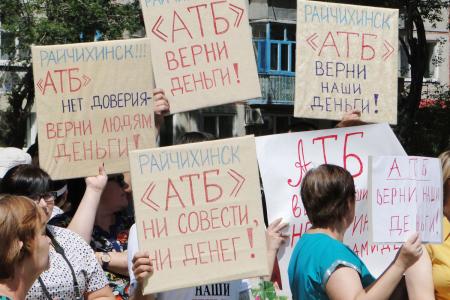 Амурская область. Обманутые векселедержатели пикетируют офис Азиатско-Тихоокеанского банка