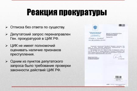 «К показу запрещено!» В Думе испугались презентации о проблемах законности
