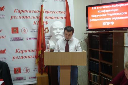 В Черкесске состоялась очередная 53-я отчетно-выборная конференция Карачаево-Черкесского регионального отделения КПРФ
