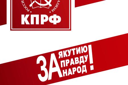 Якутское отделение КПРФ подготовило к выпуску агитационные палатки