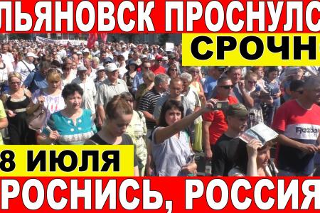 Ульяновцы потребовали отправить Правительство РФ и губернатора Морозова в отставку
