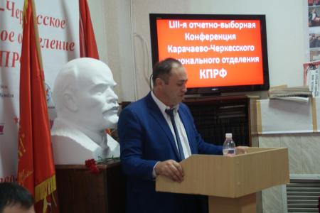 В Черкесске состоялась очередная 53-я отчетно-выборная конференция Карачаево-Черкесского регионального отделения КПРФ