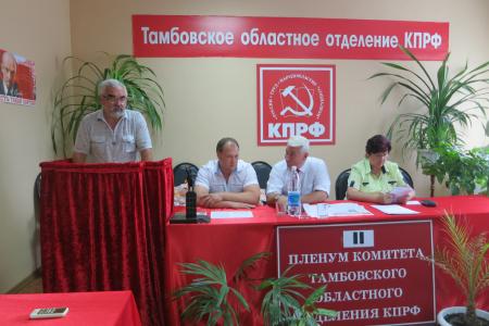 Состоялся совместный пленум Тамбовского обкома и КРК КПРФ
