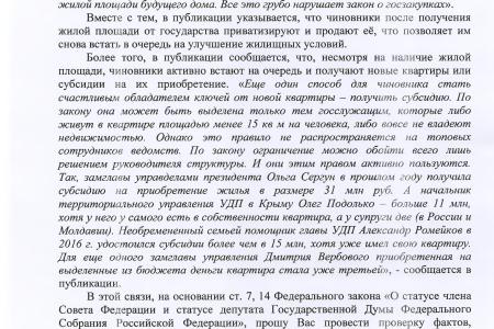 В.Ф. Рашкин потребовал Генеральную прокуратуру и ФАС проверить сведения о многомиллиардных «распилах» при закупке жилья для чиновников ведущих ведомств