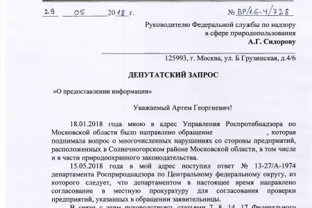 Московская область. По требованию С.П. Обухова и В.Ф. Рашкина в Солнечногорске были наказаны руководители предприятий, загрязняющих природную среду