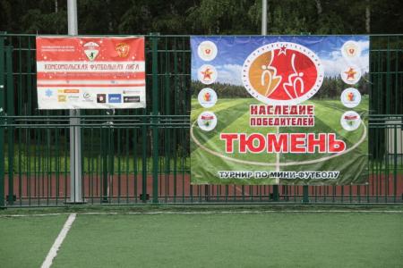 В Тюмени прошло награждение победителей и призёров турнира по мини-футболу в рамках проекта «Наследие победителей»