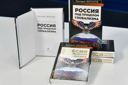 Г.А. Зюганов на пресс-конференции в ТАСС представил свою новую книгу