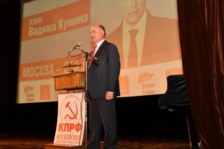 Москва - это не бизнес, Москва - это люди! Состоялась встреча Г.А. Зюганова и В.В. Кумина с партийным активом столицы