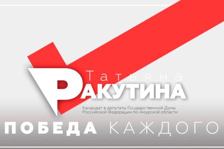 Амурская область. В интернете начал работу сайт кандидата в депутаты Госдумы Татьяны Ракутиной