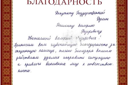 Житель Краснодара поблагодарил С.П. Обухова и В.Ф. Рашкина за помощь в решении его проблемы