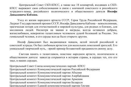 Соболезнования СКП-КПСС в связи с кончиной И.Д. Кобзона