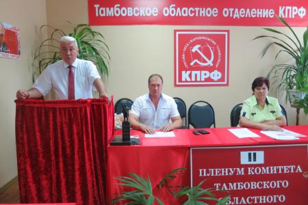 Состоялся совместный пленум Тамбовского обкома и КРК КПРФ