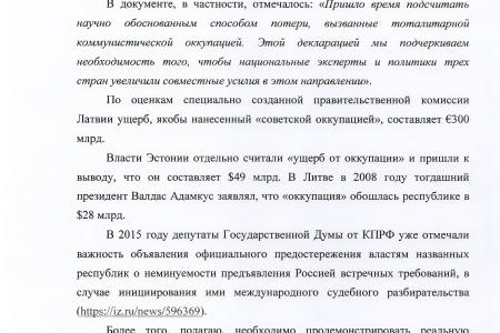КПРФ настаивает на выдвижении ответных финансовых претензий странам Прибалтики
