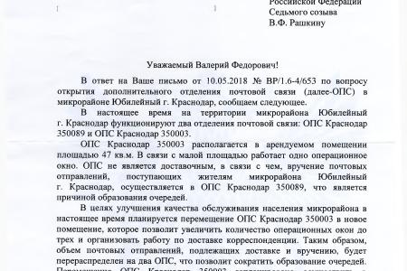 С.П. Обухов и В.Ф. Рашкин добились от «Почты России» обещаний решить проблему почтовых очередей в Юбилейном микрорайоне Краснодара