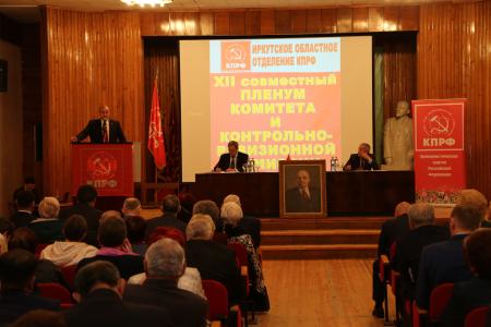 Пленум Иркутского обкома КПРФ состоялся под председательством Сергея Левченко