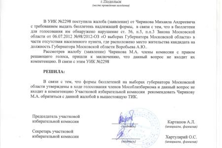 Выявлен ряд нарушений на выборах Губернатора Подмосковья