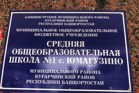 Республика Башкортостан. А.А. Ющенко выступил на школьной линейке