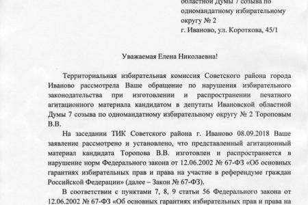 Ивановская область. Нарушения выборного законодательства