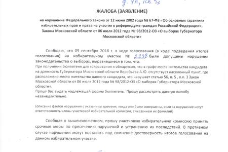 Выявлен ряд нарушений на выборах Губернатора Подмосковья