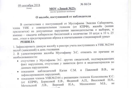 Выявлен ряд нарушений на выборах Губернатора Подмосковья