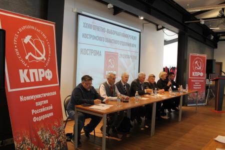 Состоялась XXVIII отчетно-выборная конференция Костромского областного отделения КПРФ 