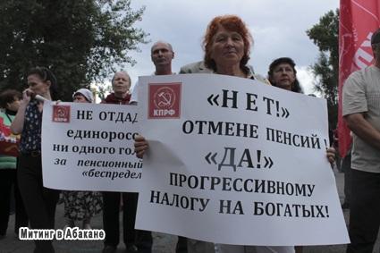 Жители Хакасии провели митинг против пенсионной «реформы»