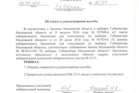 Выявлен ряд нарушений на выборах Губернатора Подмосковья