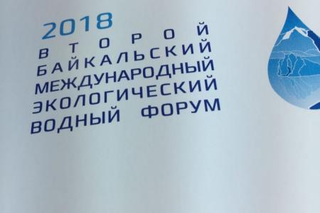 В Иркутске завершился Второй Байкальский международный экологический водный форум