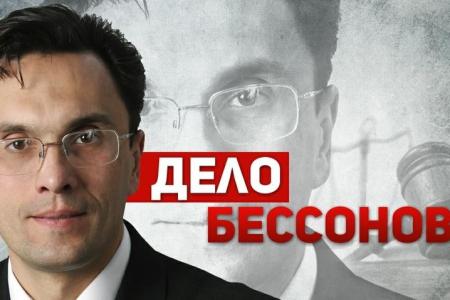 Приговор бесчестия. «Дело Бессонова» завершилось позором власти