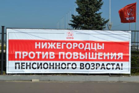 Митинг в Нижнем Новгороде. «Пенсионный рубеж обороны – последний перед гибелью народа!»