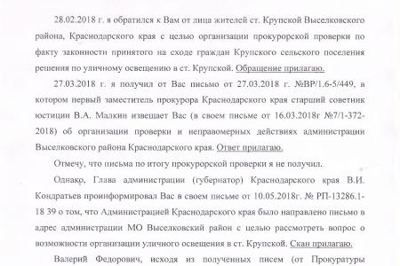 Краснодарский край. По требованию В.Ф. Рашкина и С.П. Обухова прокуратура привлекла к ответственности администрацию станицы Крупской за бездействие