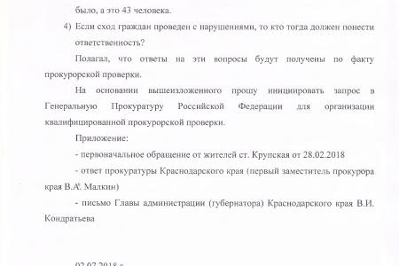Краснодарский край. По требованию В.Ф. Рашкина и С.П. Обухова прокуратура привлекла к ответственности администрацию станицы Крупской за бездействие