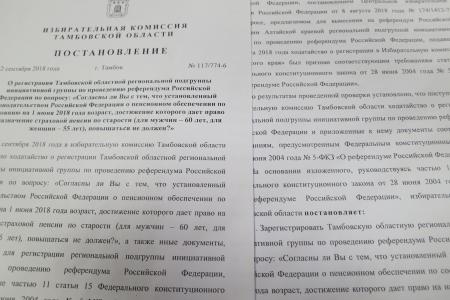 Даёшь референдум! Зарегистрирована Тамбовская инициативная подгруппа