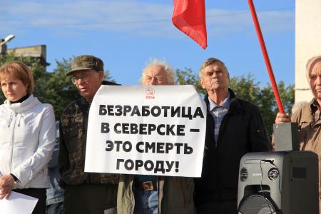 Томская область, г.Северск: «Повышайте количество рабочих мест, а не пенсионный возраст!»