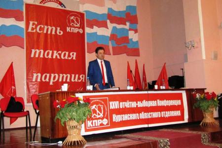В Кургане прошла XХVI отчетно-выборная конференция областного отделения КПРФ